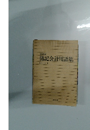 簿記会計用語集　