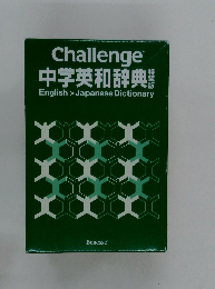 Challenge　中学英和辞典　English＞Japanese　Dictionary
