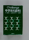 Challenge　中学英和辞典　English＞Japanese　Dictionary