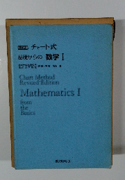 [改訂新版] チャート式 基礎からの数学Ⅰ