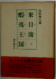 東日流蝦夷王国