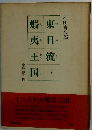 東日流蝦夷王国