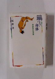 翔べない身体――身体性の社会学