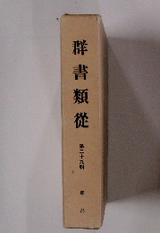 群書類從　第二十九輯