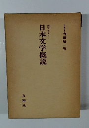 日本文学概説