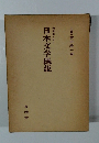 日本文学概説