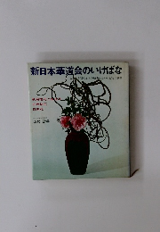 新日本華道会のいけばな