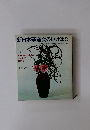 新日本華道会のいけばな