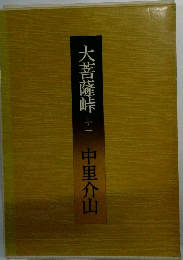 大菩薩峠　１１