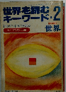 世界を読む キ ーワード .2