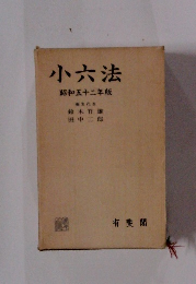 小六法 昭和五十二年版