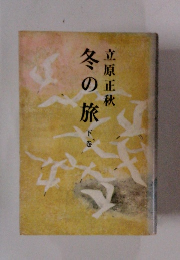 冬の旅　下