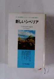 新しいシベリア