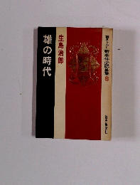 書き下ろし新事件小説全集 8　雄の時代