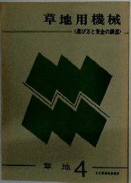 草地用機械　草地4