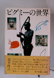 ピグミーの世界
