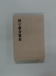 田中榮介歌集
