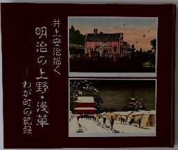 井上安治描く明治の上野・浅草　わが町の記録