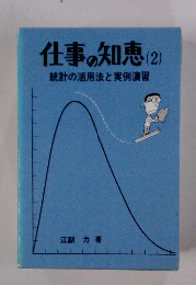 仕事の知恵　(2)　統計の活用法と実例演習