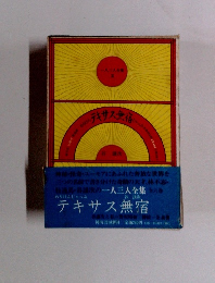 テキサス無宿　一人三人全集