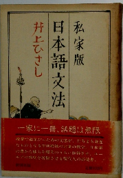 日本語文法　私家版