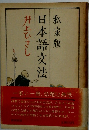 日本語文法　私家版