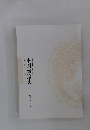 中国書道史　書体の変遷を中心とした