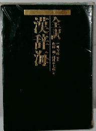 漢辞海全訳