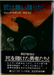 鷲は舞い降りた