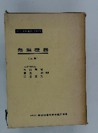 無線機器　上巻