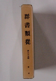 群書類従 第二十五輯