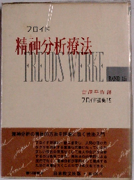 精神分析療法　フロイド選集 15