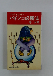 釘師を打ち破るパチンコ必勝法
