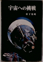 宇宙への挑戦