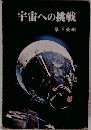 宇宙への挑戦