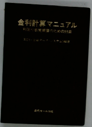金利計算マニュアル　利回り感覚のための55歳