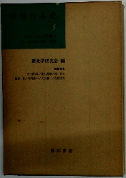 戦後日本史5
