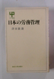 日本の労務管理