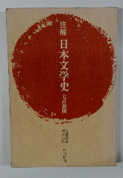 注解 日本文学史 七訂新版