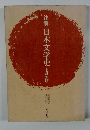 注解 日本文学史 七訂新版
