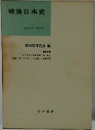 戦後日本史 1　1945/8~1949/3