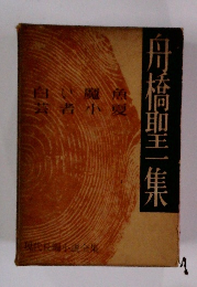 現代長編小説全集　舟橋聖一集