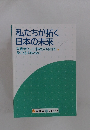 私たちが拓く日本の未来