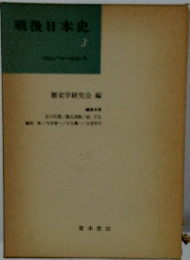 戦後日本史3