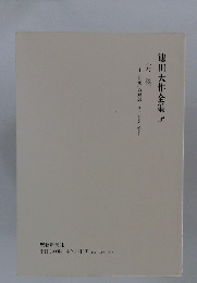 池田大作全集3　[対談]　二十一世紀への対話