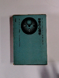 学習の心理学
