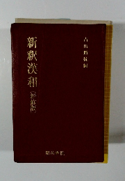 新釈漢和（新蔭蔵）