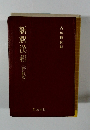 新釈漢和（新蔭蔵）