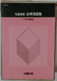 宅建受験法律用語集