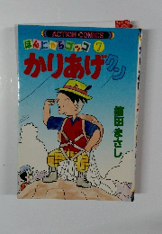 ほんにからコック7　かりあげクン